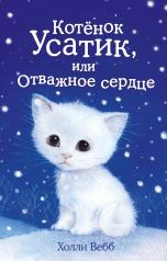 обложка Котёнок Усатик, или Отважное сердце от интернет-магазина Книгамир