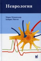 обложка Неврология. 4-е изд от интернет-магазина Книгамир