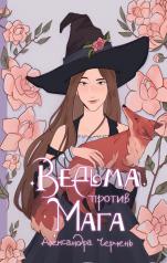 обложка Ведьма против мага от интернет-магазина Книгамир