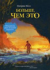 обложка Рипол. Больше, чем это. Несс П. от интернет-магазина Книгамир