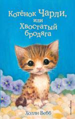 обложка Котёнок Чарли, или Хвостатый бродяга (выпуск 43) от интернет-магазина Книгамир