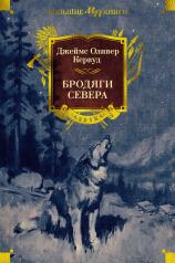 обложка Бродяги Севера от интернет-магазина Книгамир