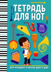 обложка Тетрадь для нот: для младших классов ДМШ и ДШИ (мальчик) от интернет-магазина Книгамир