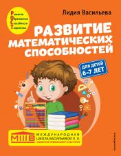 обложка Развитие математических способностей: для детей 6-7 лет от интернет-магазина Книгамир