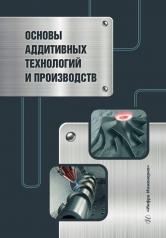 обложка Основы аддитивных технологий и производств: Учебное пособие от интернет-магазина Книгамир