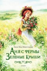 обложка Аня с фермы «Зеленые Крыши» от интернет-магазина Книгамир