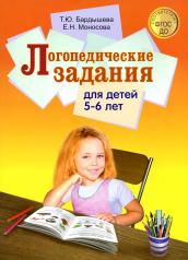 обложка Логопедические задания для детей 5-6 лет от интернет-магазина Книгамир