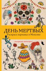 обложка День мертвых. Раскрась карнавал в Мексике. Раскраски антистресс от интернет-магазина Книгамир