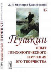 обложка Пушкин: Опыт психологического изучения его творчества от интернет-магазина Книгамир