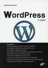 обложка WordPress с нуля от интернет-магазина Книгамир