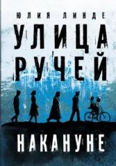 обложка Линде. Улица Ручей. Том 1. Накануне от интернет-магазина Книгамир