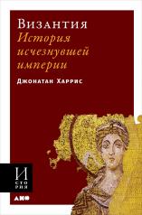 обложка Византия: История исчезнувшей империи (обложка) от интернет-магазина Книгамир