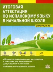 обложка Итоговая аттестация по испанскому языку в начальной школе: Сборник экзаменационных материалов для 4-х кл. +CD от интернет-магазина Книгамир