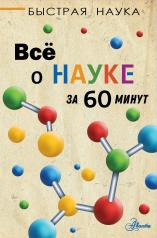обложка Всё о науке за 60 минут от интернет-магазина Книгамир