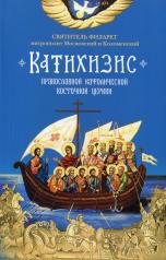 обложка Катихизис. Пространный Провославный Катихизис Православной Кафолической Восточной Церкви от интернет-магазина Книгамир
