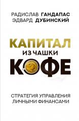 обложка Капитал из чашки кофе: стратегия управления личными финансами от интернет-магазина Книгамир
