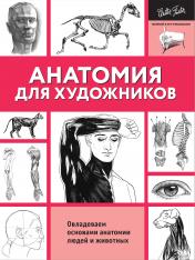 обложка Анатомия для художников от интернет-магазина Книгамир