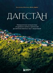 обложка Дагестан. Невероятное путешествие от древних аулов и крепостей до величественных гор и водопадов от интернет-магазина Книгамир