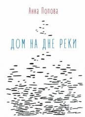 обложка Дом на дне реки: избранные стихи от интернет-магазина Книгамир