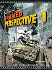 обложка Framed Perspective 1: Техническая перспектива и визуальный сторителлинг от интернет-магазина Книгамир