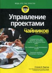обложка Для "чайников" Управление проектами от интернет-магазина Книгамир