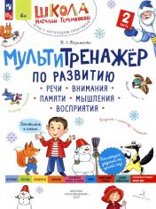 обложка Мультитренажер по развитию речи, внимания, памяти, мышления, восприятия. В 4 ч. Ч. 2. 3-е изд от интернет-магазина Книгамир