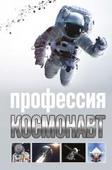 обложка Профессия - космонавт от интернет-магазина Книгамир