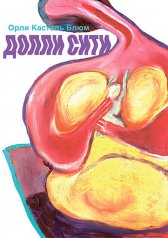 обложка Долли-сити от интернет-магазина Книгамир