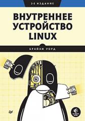 обложка Внутреннее устройство Linux. 3-е изд. от интернет-магазина Книгамир