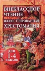 обложка Внеклассное чтение. Иллюстрированная хрестоматия для 1-4 кл. (офсет) /Петров. от интернет-магазина Книгамир