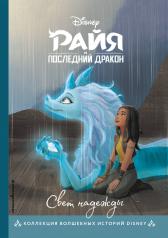 обложка Комплект из 3-х книг: Райя и последний дракон + Аладдин + Моана от интернет-магазина Книгамир