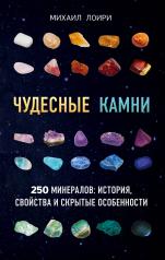 обложка Чудесные камни. 250 минералов: история, свойства, скрытые особенности от интернет-магазина Книгамир