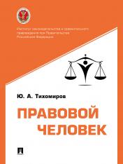 обложка Правовой человек. Монография.-М.:Проспект,2024. от интернет-магазина Книгамир