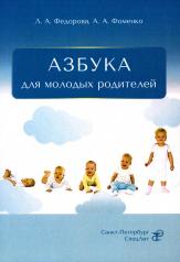обложка АЗБУКА для молодых родителей от интернет-магазина Книгамир