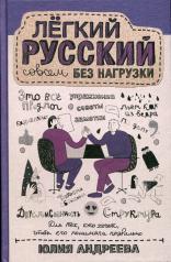 обложка Лёгкий русский совсем без нагрузки от интернет-магазина Книгамир
