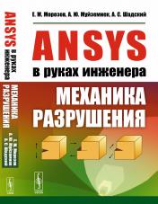 обложка ANSYS в руках инженера: Механика разрушения от интернет-магазина Книгамир