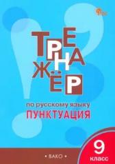 обложка ТР Тренажёр по русскому языку 9 кл.: Пунктуация. НОВЫЙ ФГОС от интернет-магазина Книгамир