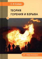 обложка Теория горения и взрыва: Учебник от интернет-магазина Книгамир