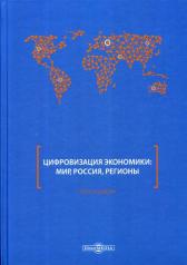 обложка Цифровизация экономики: мир, Россия, регионы : монография от интернет-магазина Книгамир