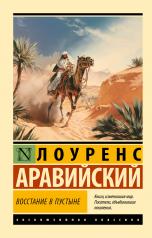 обложка Восстание в пустыне от интернет-магазина Книгамир