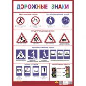 обложка Плакат "Дорожные знаки" (555х774) от интернет-магазина Книгамир