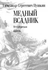 обложка Медный всадник. Петербургская повесть : [поэма] от интернет-магазина Книгамир