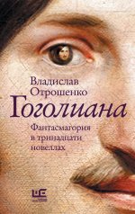 обложка Гоголиана от интернет-магазина Книгамир
