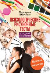 обложка Психологические рисуночные тесты для детей и взрослых от интернет-магазина Книгамир