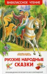 обложка Русские народные сказки (ВЧ) от интернет-магазина Книгамир