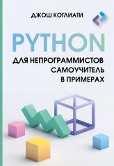 обложка Python для непрограммистов. Самоучитель в примерах от интернет-магазина Книгамир