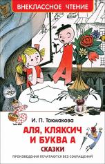 обложка Токмакова И. Аля, Кляксич и буква А (ВЧ) от интернет-магазина Книгамир