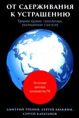 обложка От сдерживания к устрашению от интернет-магазина Книгамир