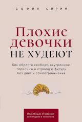 обложка Плохие девочки не худеют: Как обрести свободу, внутреннюю гармонию и стройную фигуру без диет и самоограничений от интернет-магазина Книгамир