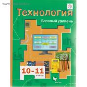 обложка Технология 10-11кл [Учебник] базовый уровень тверд от интернет-магазина Книгамир